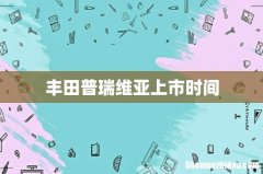 丰田普瑞维亚上市时间