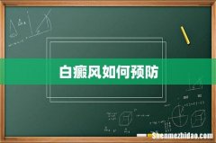 白癜风如何预防