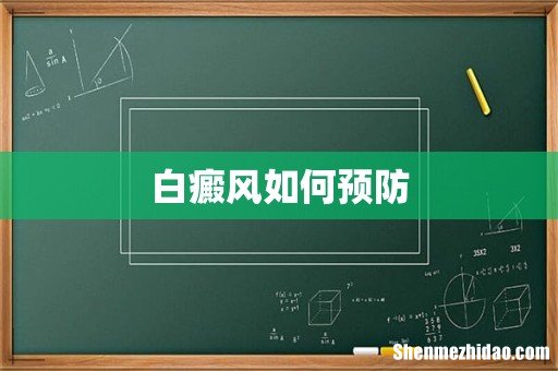 白癜风如何预防