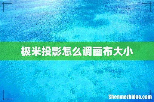 极米投影怎么调画布大小