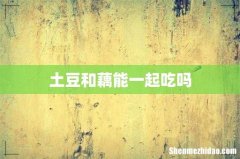 土豆和藕能一起吃吗