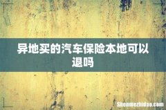 异地买的汽车保险本地可以退吗