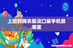 上班时间衣服没口袋手机放哪里