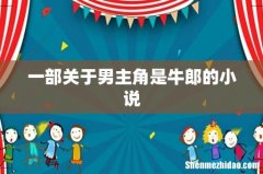 一部关于男主角是牛郎的小说