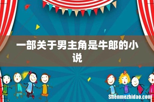 一部关于男主角是牛郎的小说