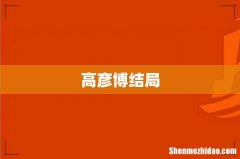 高彦博结局