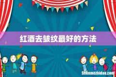 红酒去皱纹最好的方法