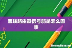 普联路由器信号弱是怎么回事