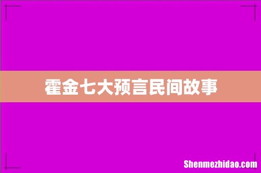 霍金七大预言民间故事