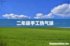 二年级手工热气球