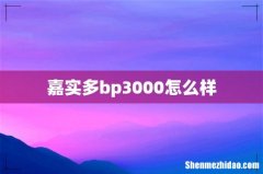 嘉实多bp3000怎么样