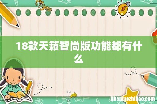 18款天籁智尚版功能都有什么