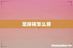 足球袜怎么穿