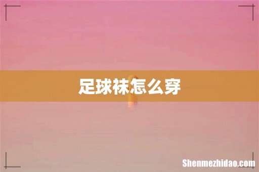 足球袜怎么穿