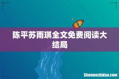 陈平苏雨琪全文免费阅读大结局