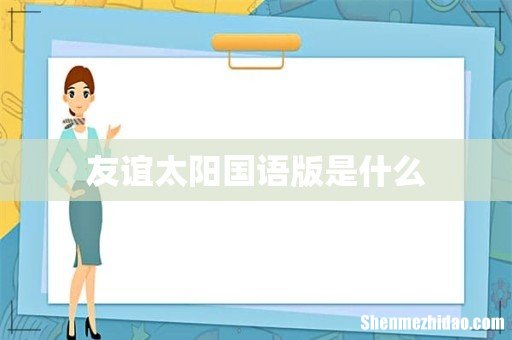 友谊太阳国语版是什么
