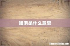 赋闲是什么意思