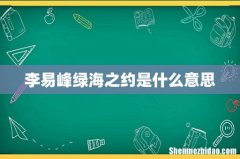 李易峰绿海之约是什么意思