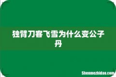 独臂刀客飞雪为什么变公子丹