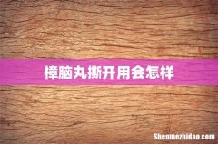 樟脑丸撕开用会怎样