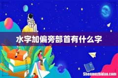 水字加偏旁部首有什么字