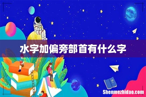 水字加偏旁部首有什么字
