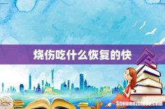 烧伤吃什么恢复的快