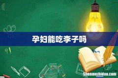 孕妇能吃李子吗