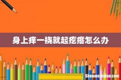 身上痒一挠就起疙瘩怎么办