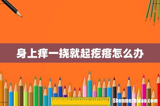 身上痒一挠就起疙瘩怎么办