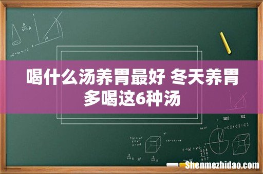 喝什么汤养胃最好 冬天养胃多喝这6种汤