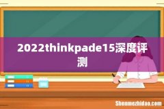 2022thinkpade15深度评测
