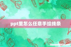 ppt里怎么任意手绘线条