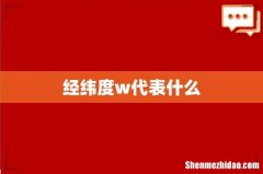 经纬度w代表什么