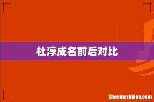杜淳成名前后对比