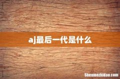 aj最后一代是什么