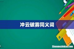 冲云破雾同义词