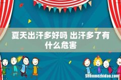 夏天出汗多好吗 出汗多了有什么危害