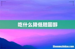 吃什么降低胆固醇