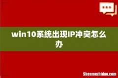 win10系统出现IP冲突怎么办