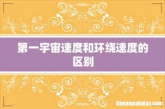 第一宇宙速度和环绕速度的区别