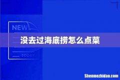 没去过海底捞怎么点菜