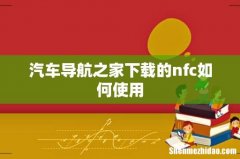 汽车导航之家下载的nfc如何使用