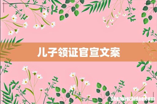 儿子领证官宣文案