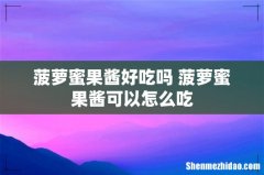菠萝蜜果酱好吃吗 菠萝蜜果酱可以怎么吃