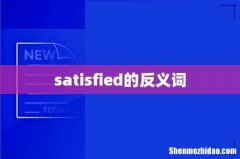 satisfied的反义词
