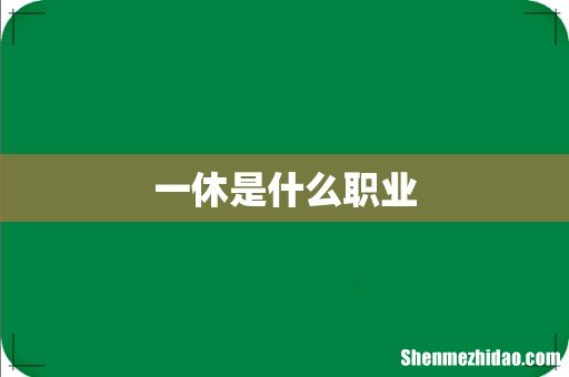 一休是什么职业
