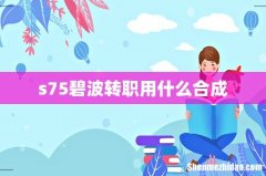 s75碧波转职用什么合成