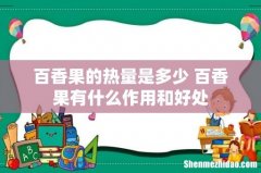 百香果的热量是多少 百香果有什么作用和好处