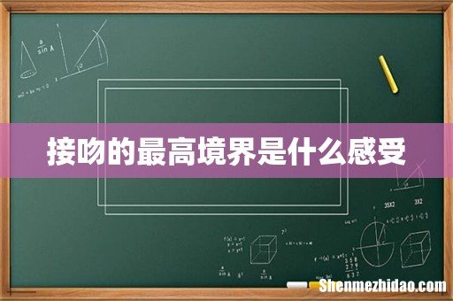接吻的最高境界是什么感受